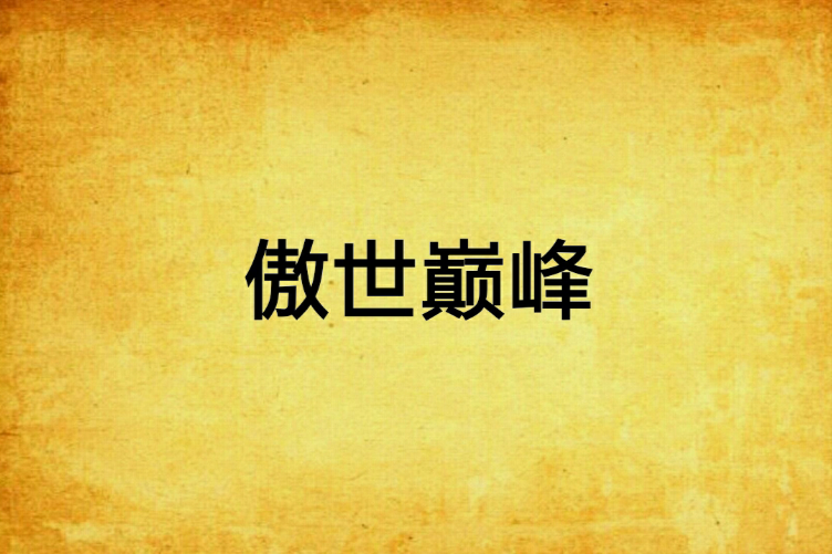 傲世巔峰 傲世巔峰