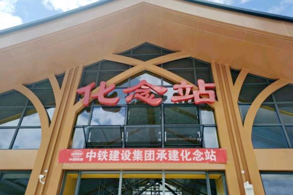 化念站 化念站