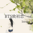 BTS致初戀 BTS致初戀