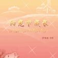 陽光下成長(羅明輝所著書籍) 陽光下成長(羅明輝所著書籍)