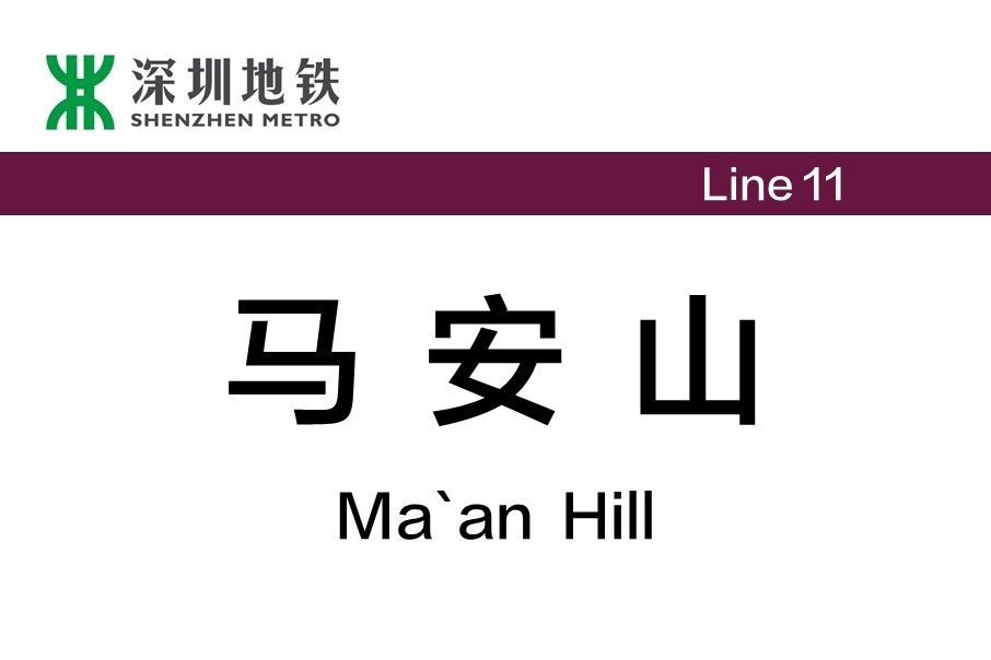 馬安山站 馬安山站