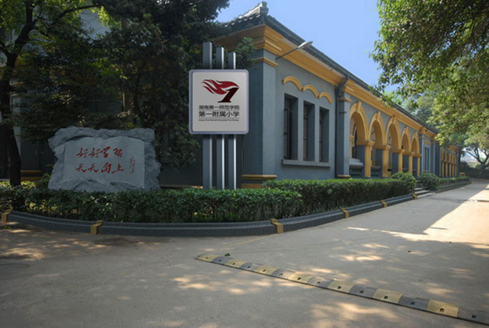 湖南省第一師範學校第一附屬國小