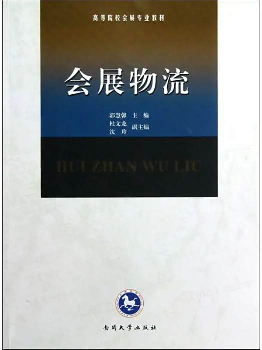 會展物流(2019年南開大學出版社出版的圖書) 會展物流(2019年南開大學出版社出版的圖書)