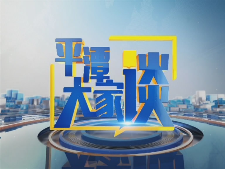 平潭大家談欄目logo
