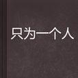 只為一個人 只為一個人