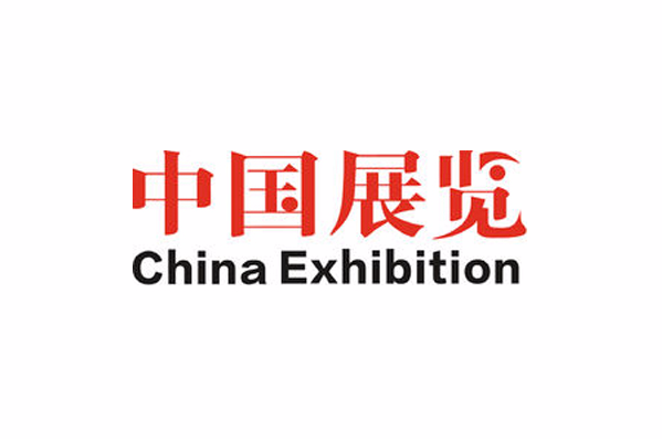 中國展覽
