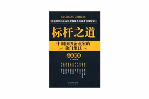 標桿之道 標桿之道