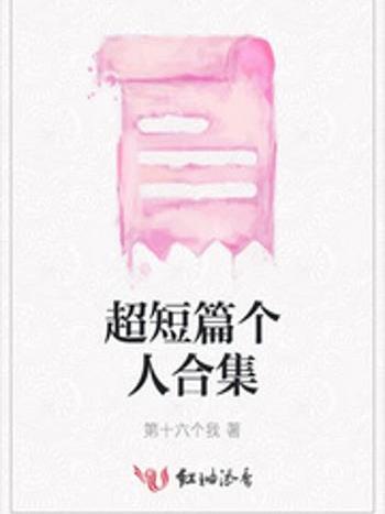 超短篇個人合集 超短篇個人合集