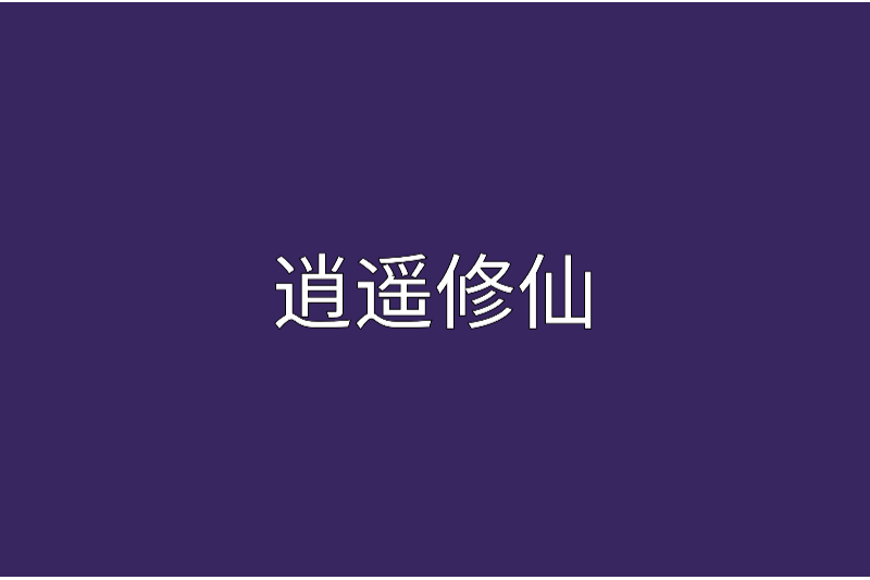 逍遙修仙 逍遙修仙
