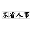 不省人事 不省人事