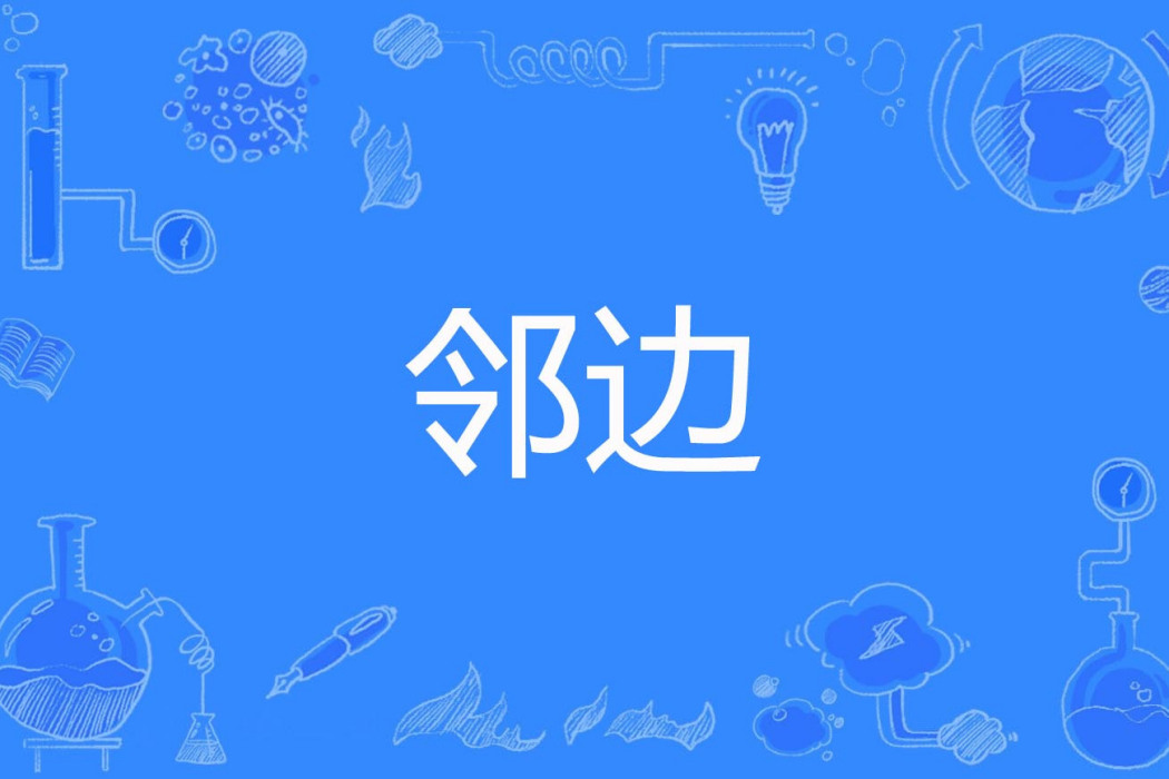 鄰邊 鄰邊