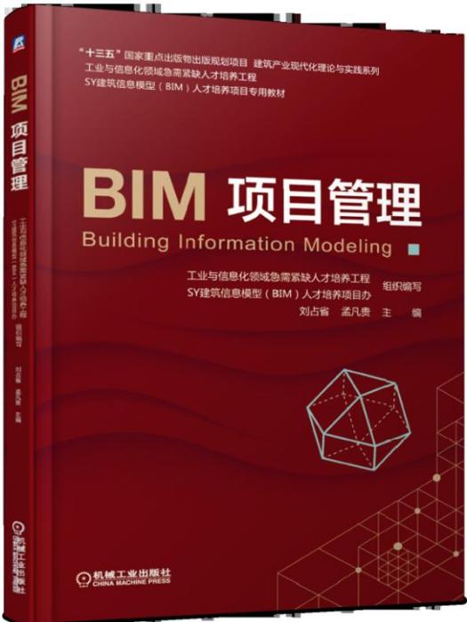 BIM項目管理 BIM項目管理