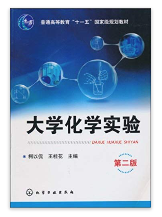 大學化學實驗（第二版）(2010年化學工業出版社出版的圖書)
