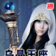 烏晶王座 烏晶王座