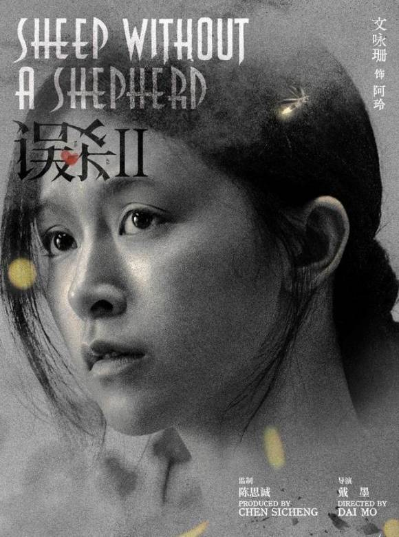 誤殺2