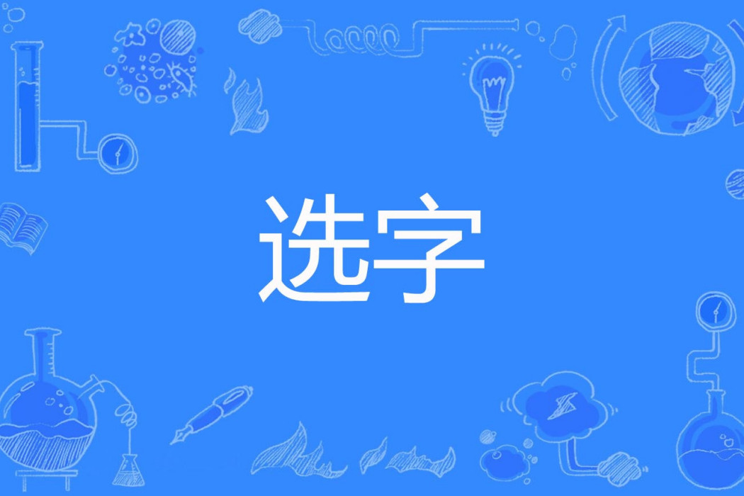 選字 選字