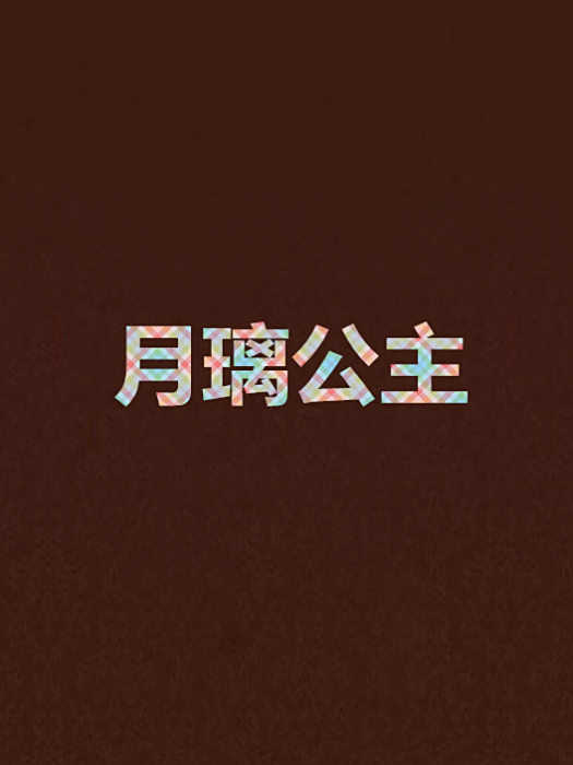 月璃公主 月璃公主