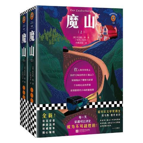 魔山(2020年江蘇鳳凰文藝出版社出版的圖書) 魔山(2020年江蘇鳳凰文藝出版社出版的圖書)