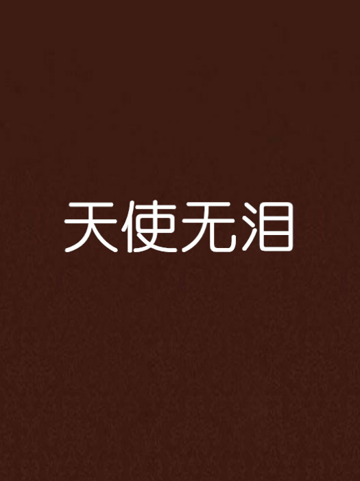 天使無淚 天使無淚