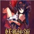 妖狐統領 妖狐統領