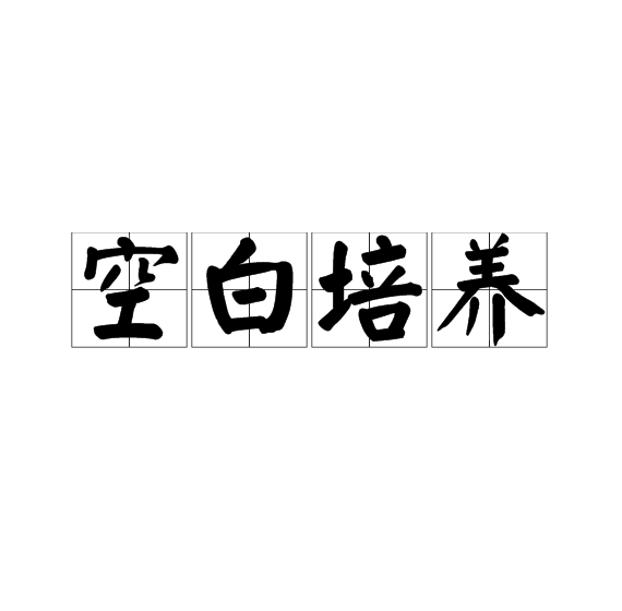 空白培養 空白培養