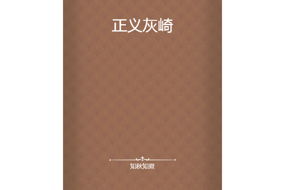 正義灰崎 正義灰崎