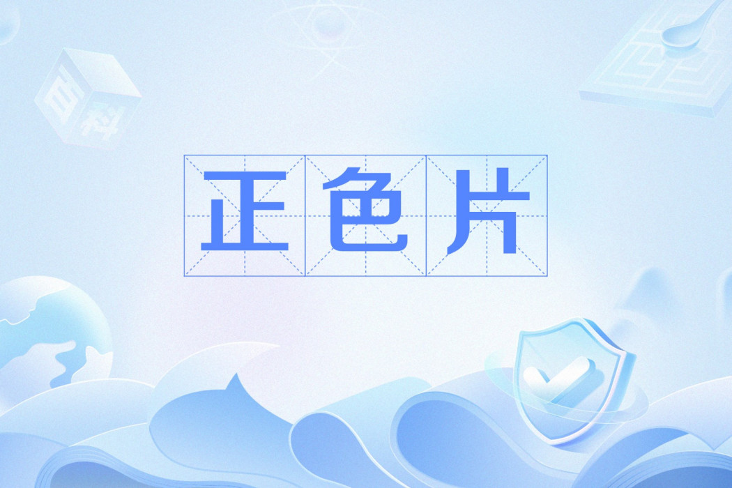 正色片(可見光感光攝影材料) 正色片(可見光感光攝影材料)