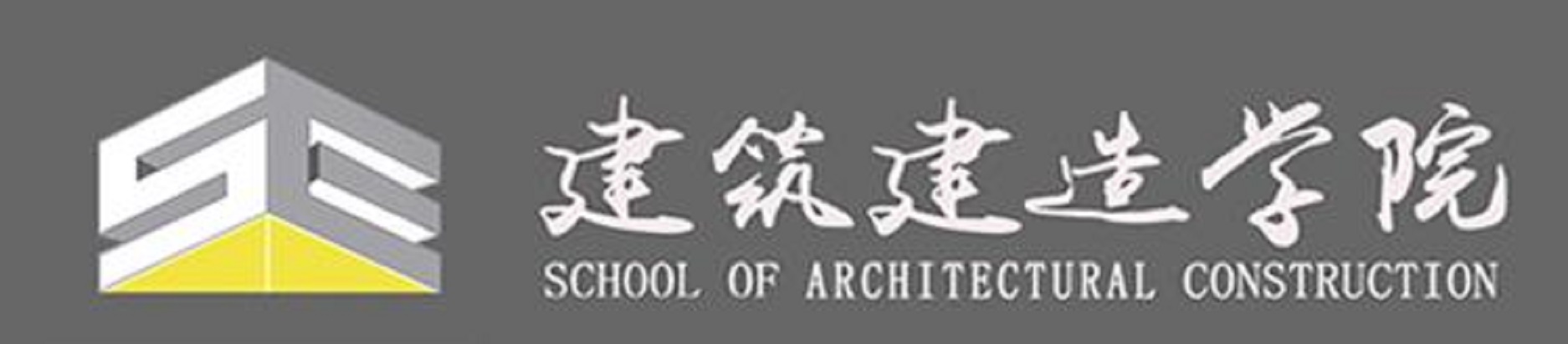江蘇建築職業技術學院建築建造學院