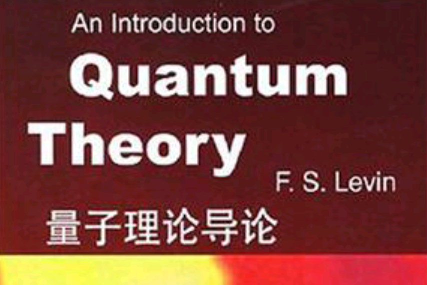 量子理論導論