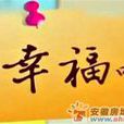 你幸福嗎(走基層百姓心聲) 你幸福嗎(走基層百姓心聲)