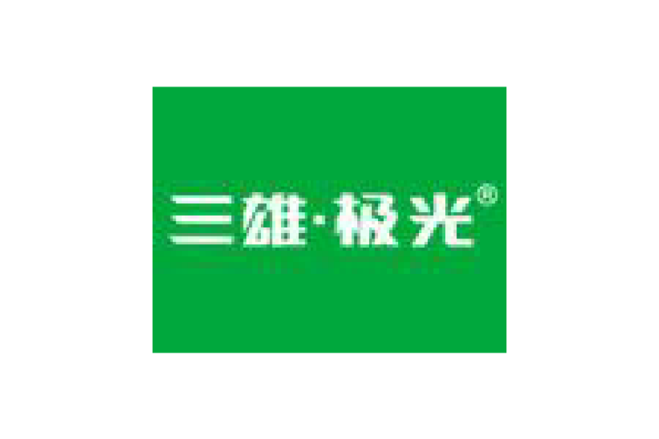 三雄極光 三雄極光
