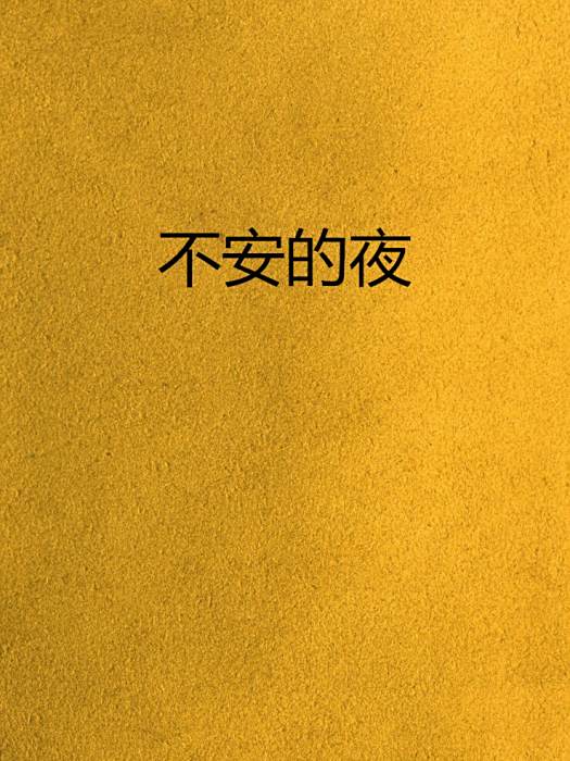 不安的夜