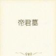 帝君墓 帝君墓