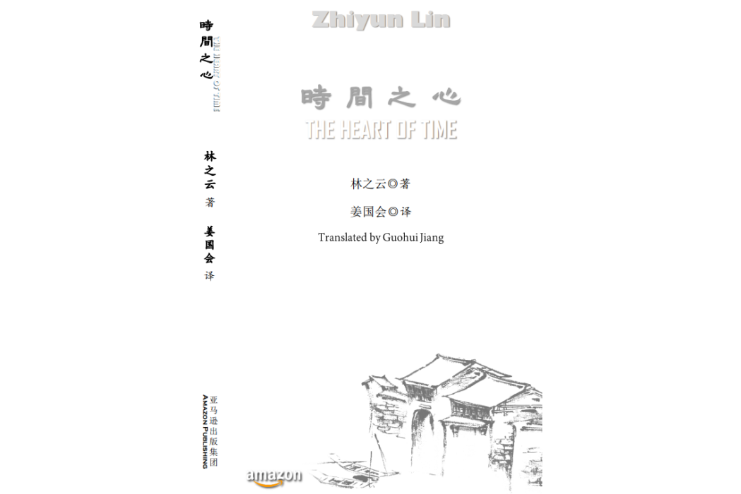 時間之心(2023年亞馬遜出版的漢英對照詩集) 時間之心(2023年亞馬遜出版的漢英對照詩集)