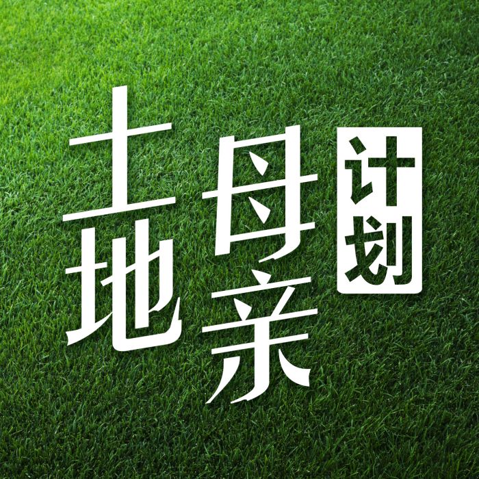 土地母親計畫 土地母親計畫