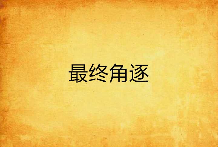 最終角逐 最終角逐