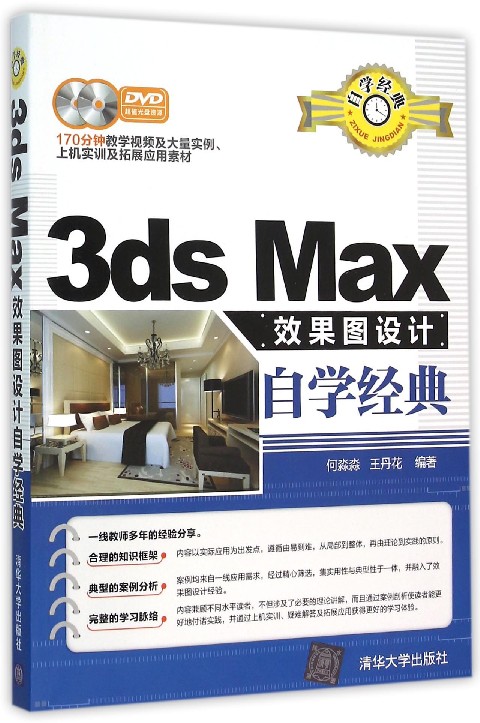 3ds Max效果圖設計自學經典