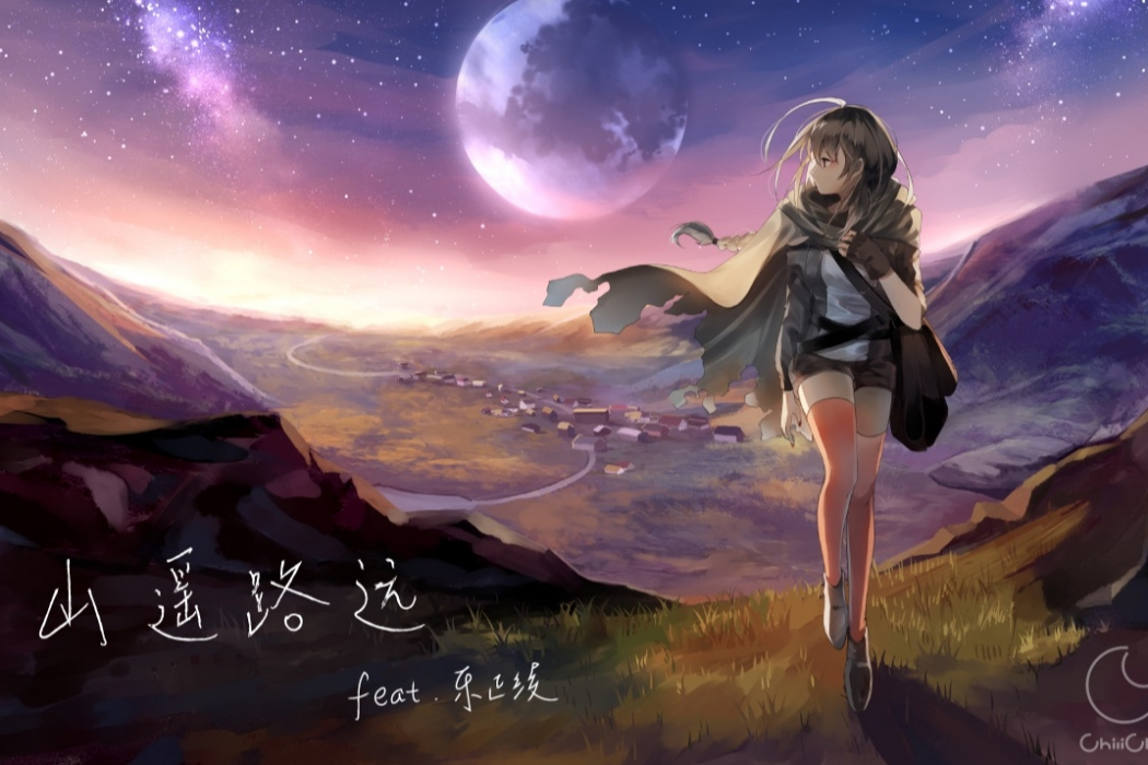 山遙路遠(由ChiliChill作曲,樂正綾演唱的原創歌曲) 山遙路遠(由ChiliChill作曲,樂正綾演唱的原創歌曲)