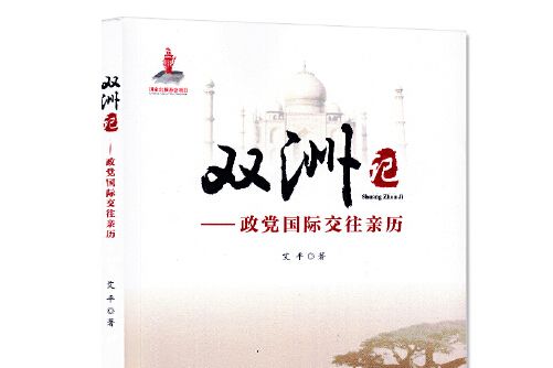 雙洲記 雙洲記