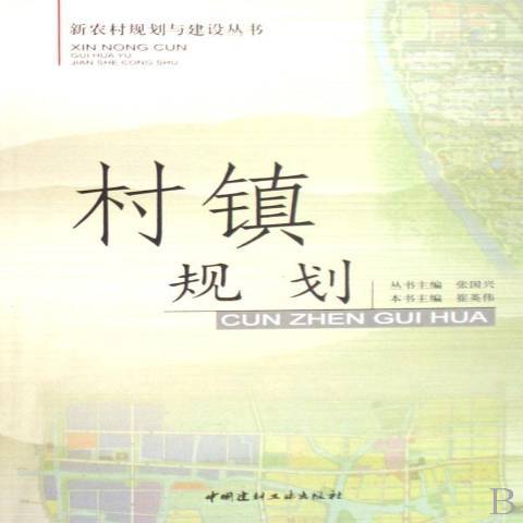 村鎮規劃(2008年中國建材工業出版社出版的圖書) 村鎮規劃(2008年中國建材工業出版社出版的圖書)