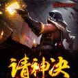 請神決