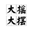 大搖大擺(漢語成語) 大搖大擺(漢語成語)