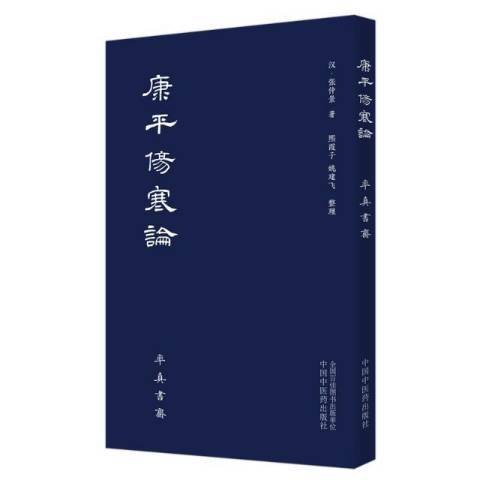 康平傷寒論 康平傷寒論