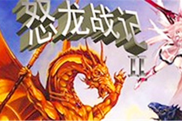 怒龍戰記II 怒龍戰記II