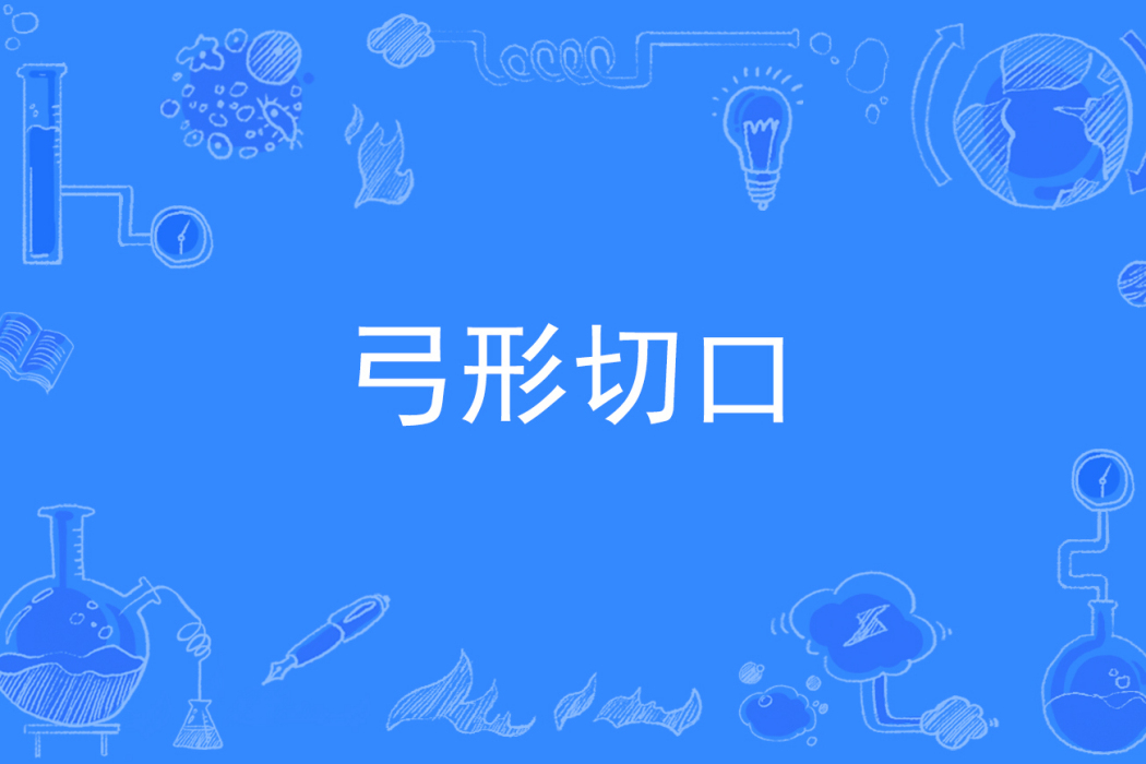 弓形切口 弓形切口