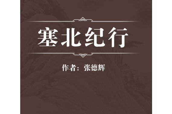 塞北紀行 塞北紀行