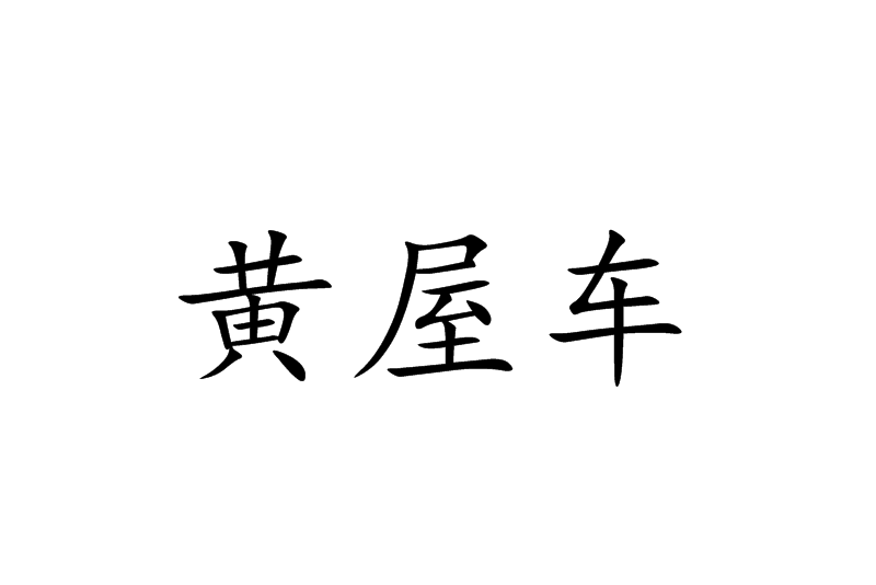 黃屋車