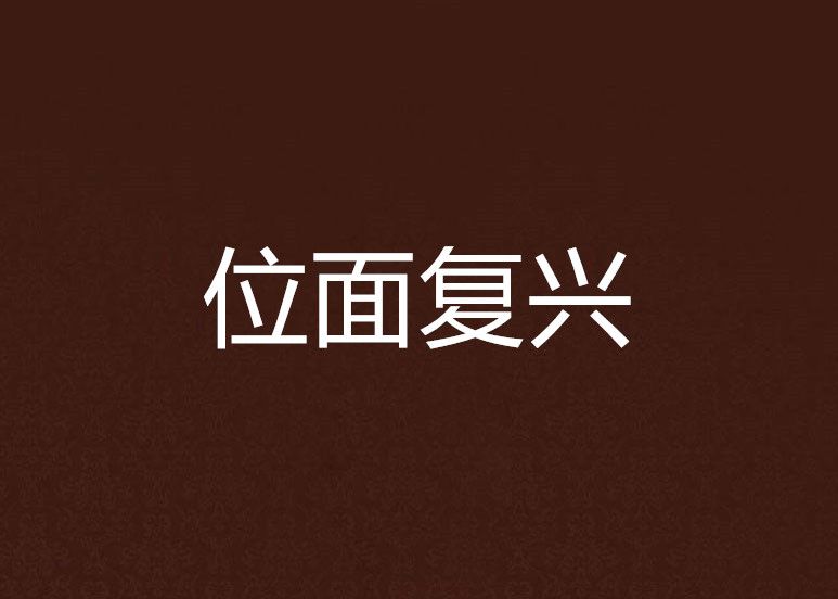 位面復興 位面復興