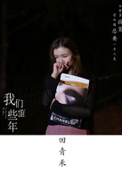 我們那些年(古訓超指導電影)