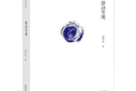 靜動等觀